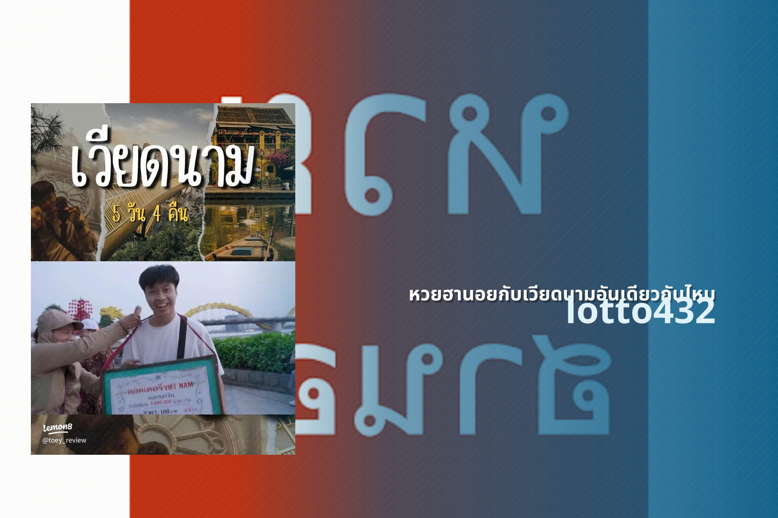 หวยฮานอยกับเวียดนามอันเดียวกันไหม lotto432