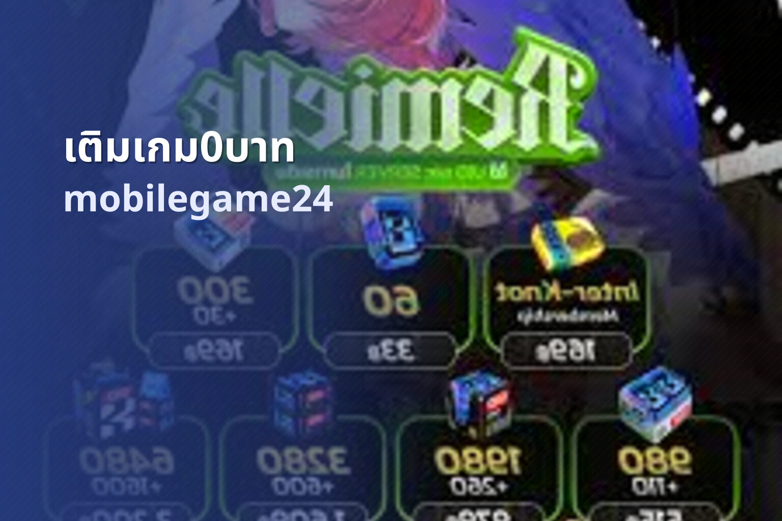 เติมเกม0บาท - zero-cost game top-up