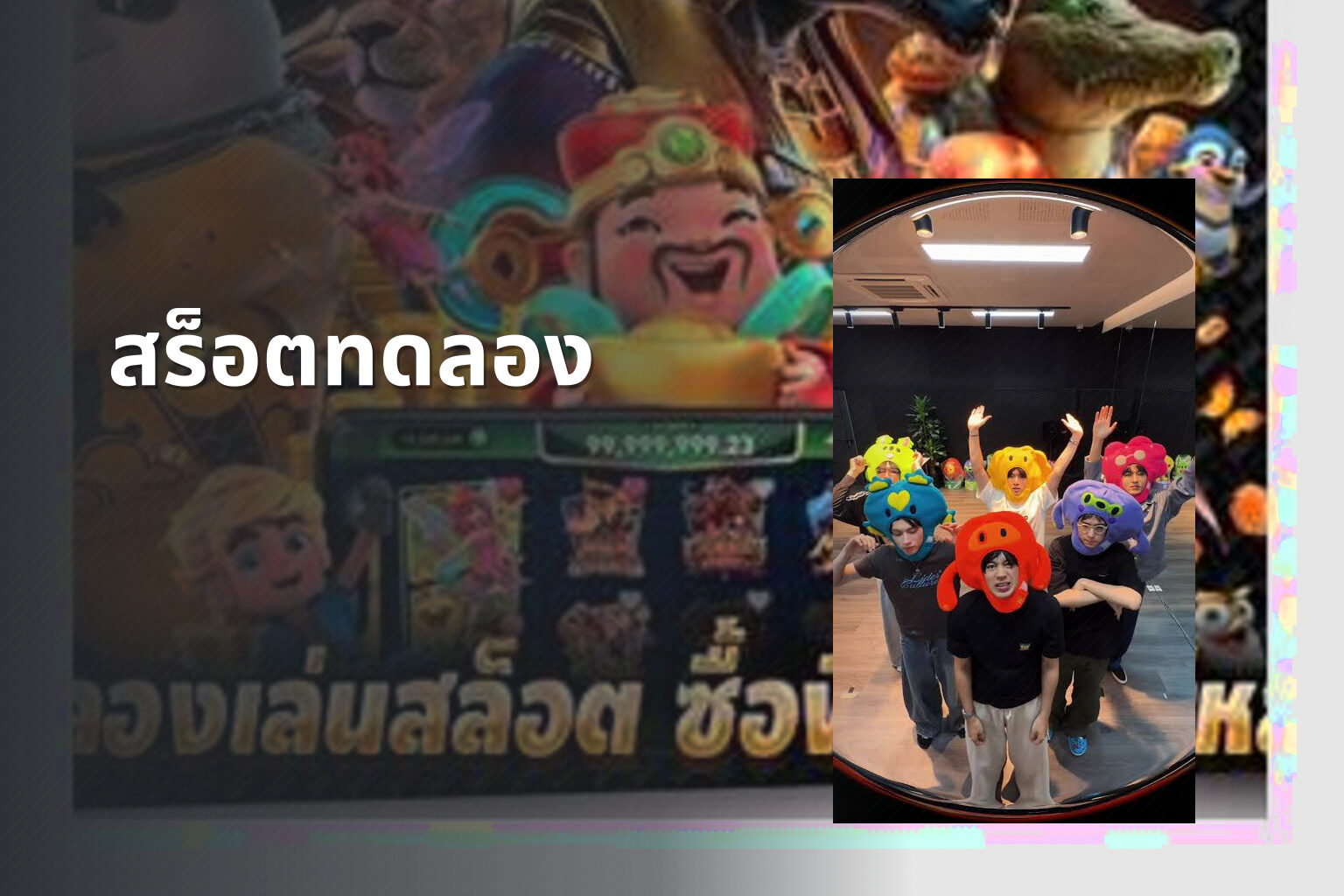 สร็อตทดลอง - slot games