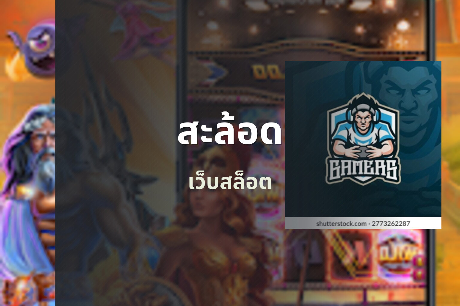 สะล้อด - online gaming platform
