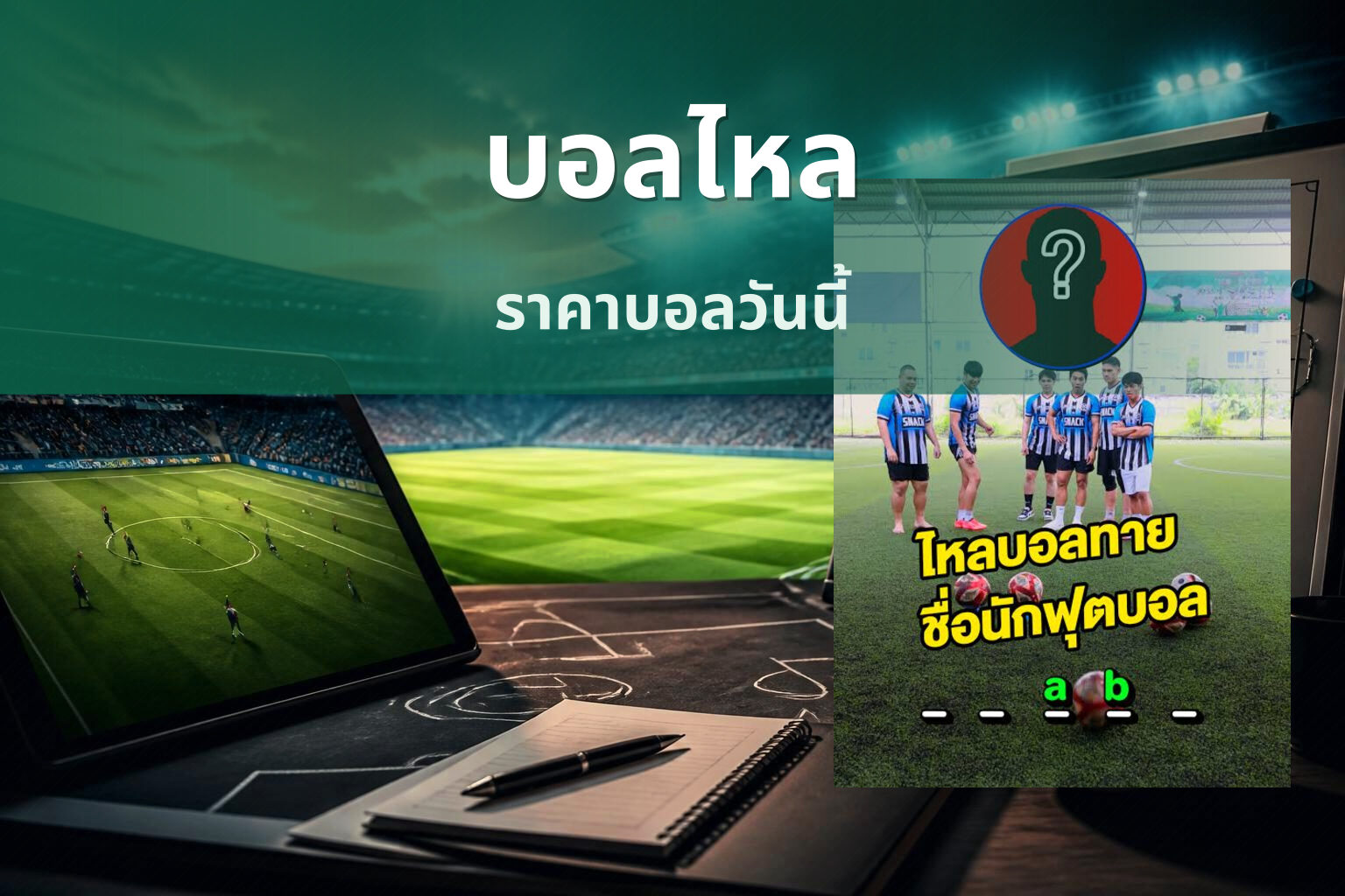 บอลไหล ราคาบอลวันนี้