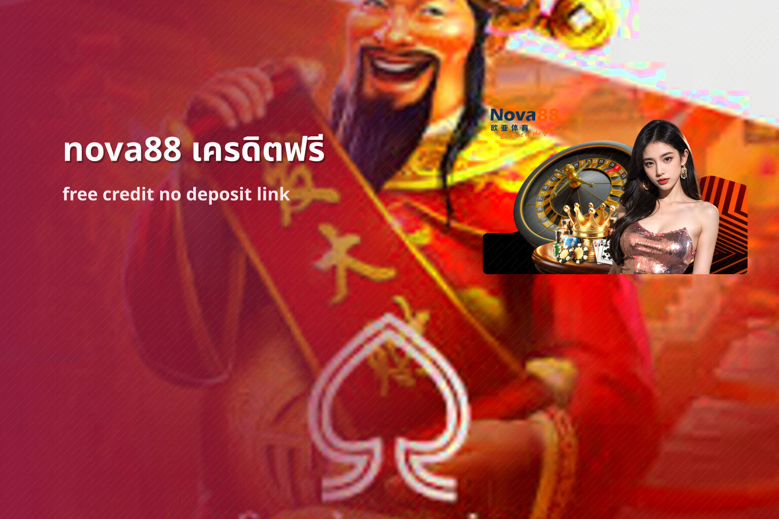 nova88 เครดิตฟรี free credit no deposit link