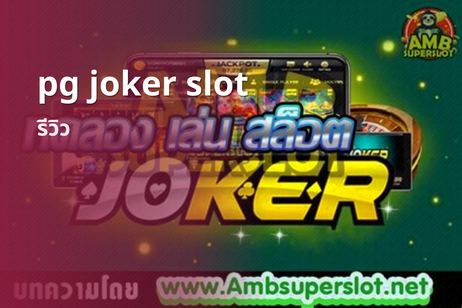 pg joker slot รีวิว