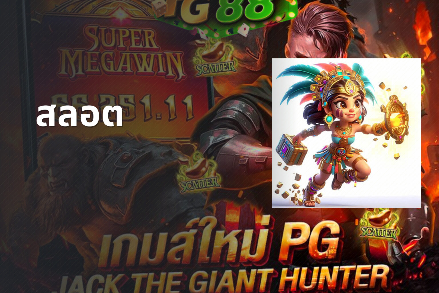 สลอต - slot games