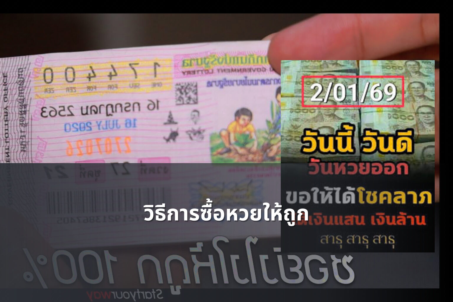 วิธีการซื้อหวยให้ถูก - how to win the lottery