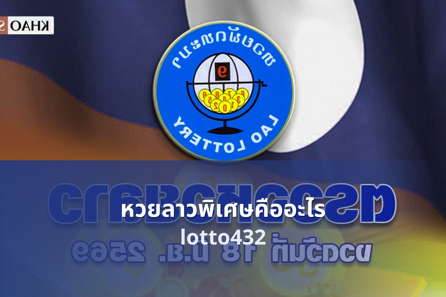 หวยลาวพิเศษคืออะไร lotto432