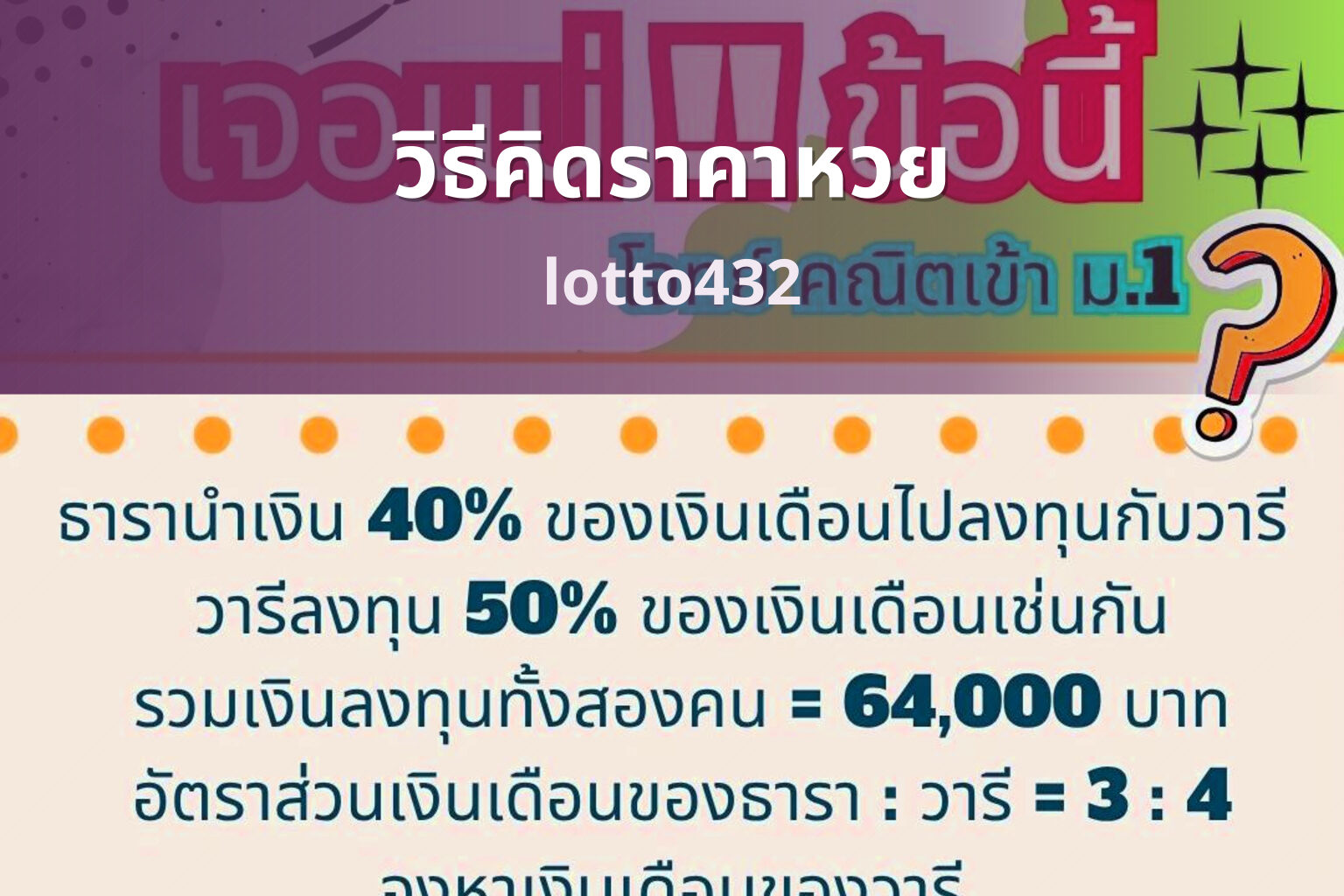 วิธีคิดราคาหวย lotto432