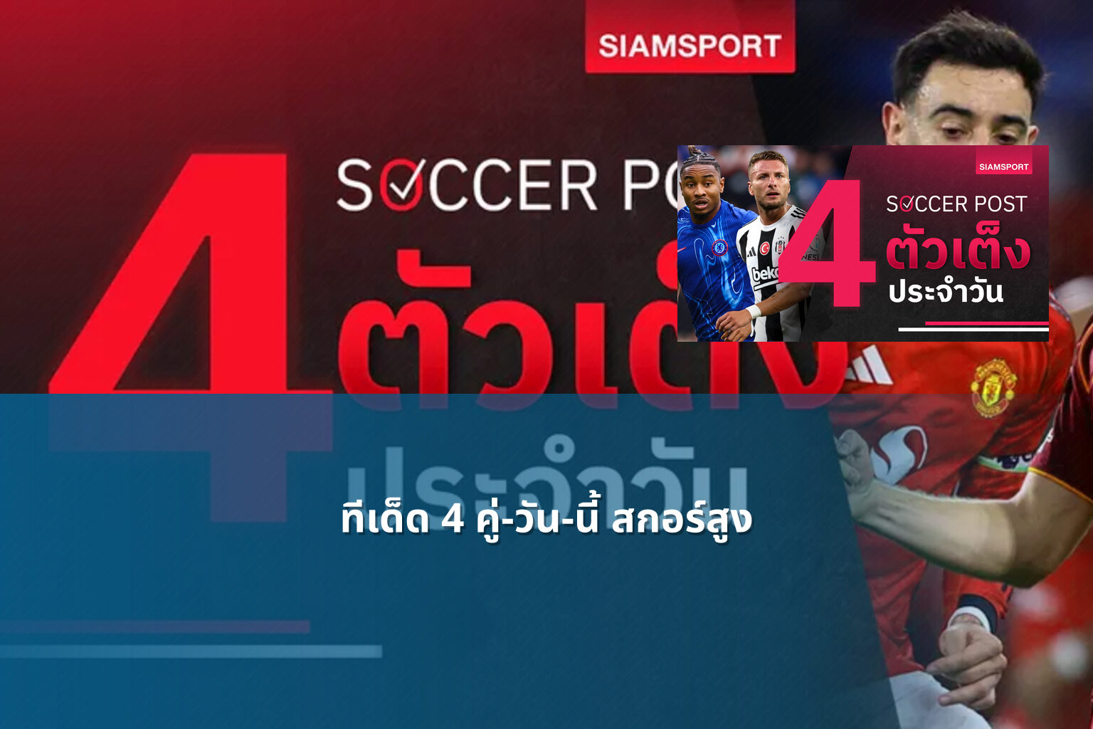 ทีเด็ด 4 คู่-วัน-นี้ สกอร์สูง - sports analysis