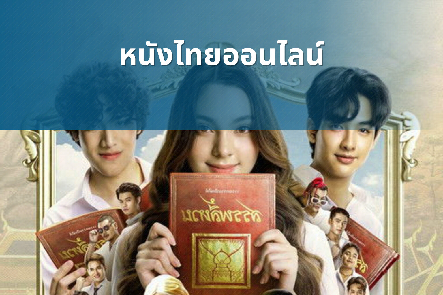 หนังไทยออนไลน์ - Thai online movies