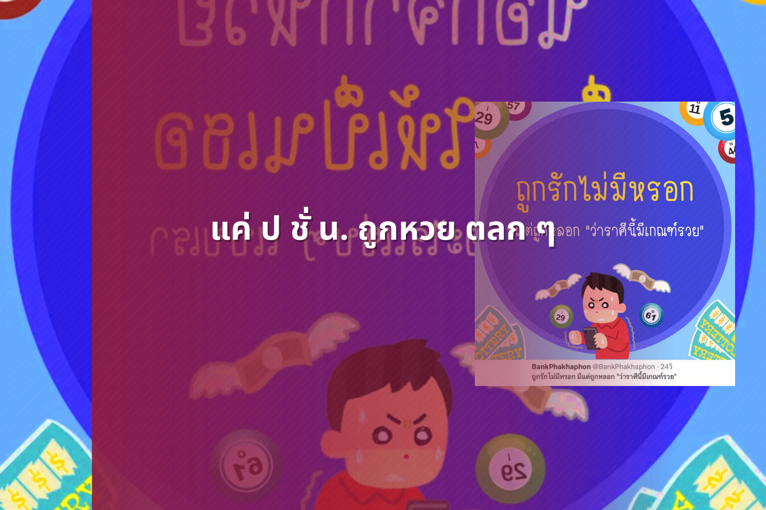 แค่ ป ชั่ น. ถูกหวย ตลก ๆ - ความบันเทิง
