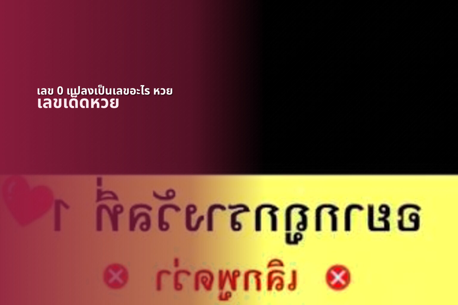 เลข 0 แปลงเป็นเลขอะไร หวย - หวย