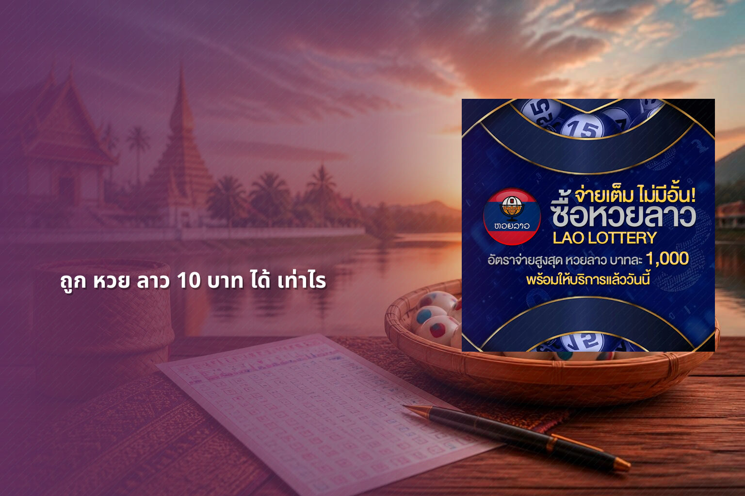 ถูก หวย ลาว 10 บาท ได้ เท่าไร - หวยลาว