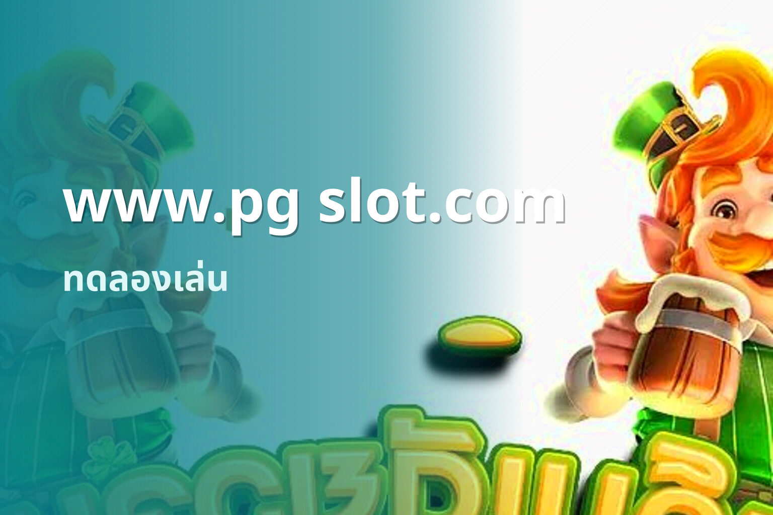 www.pg slot.com ทดลองเล่น