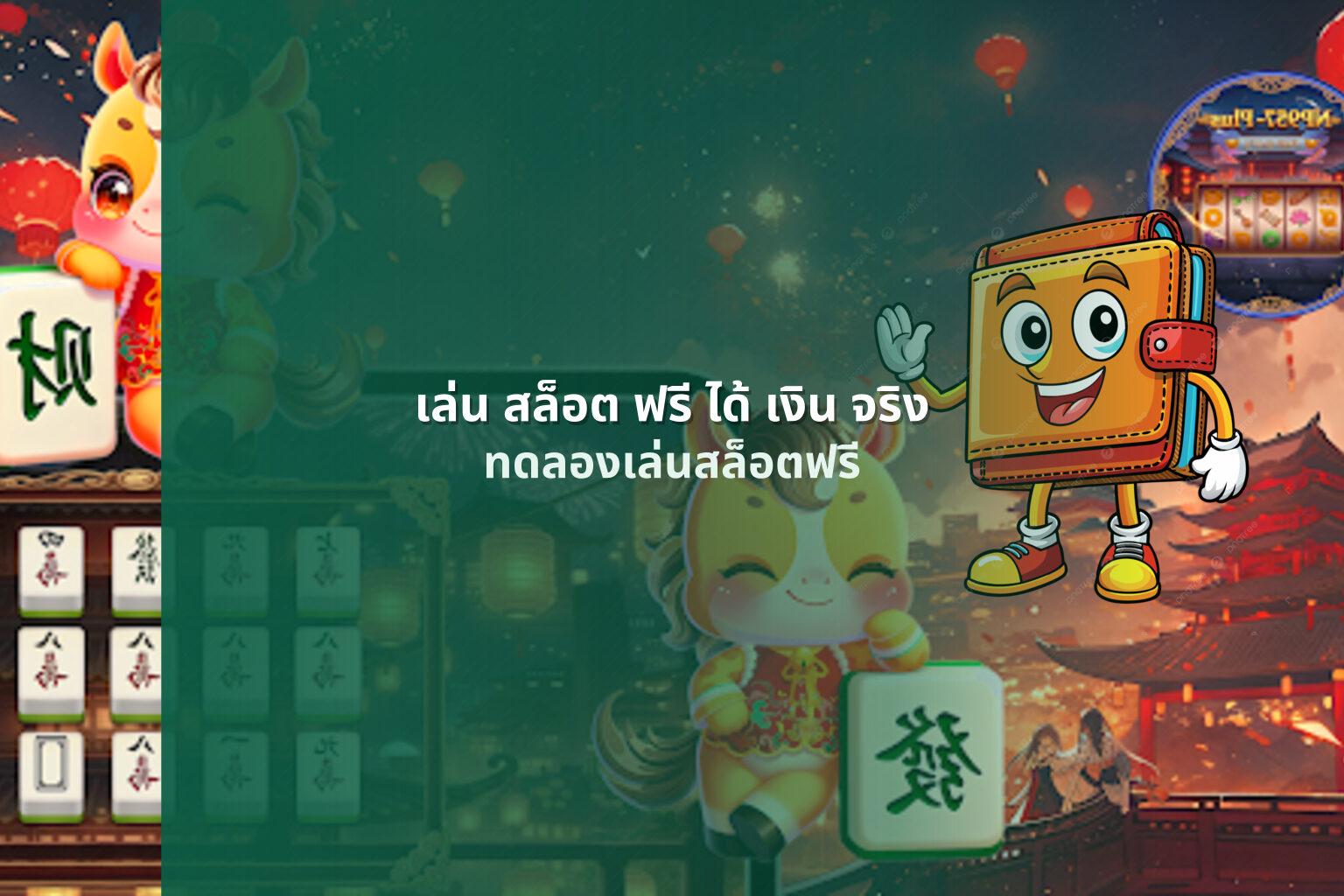 เล่น สล็อต ฟรี ได้ เงิน จริง ทดลองเล่นสล็อตฟรี