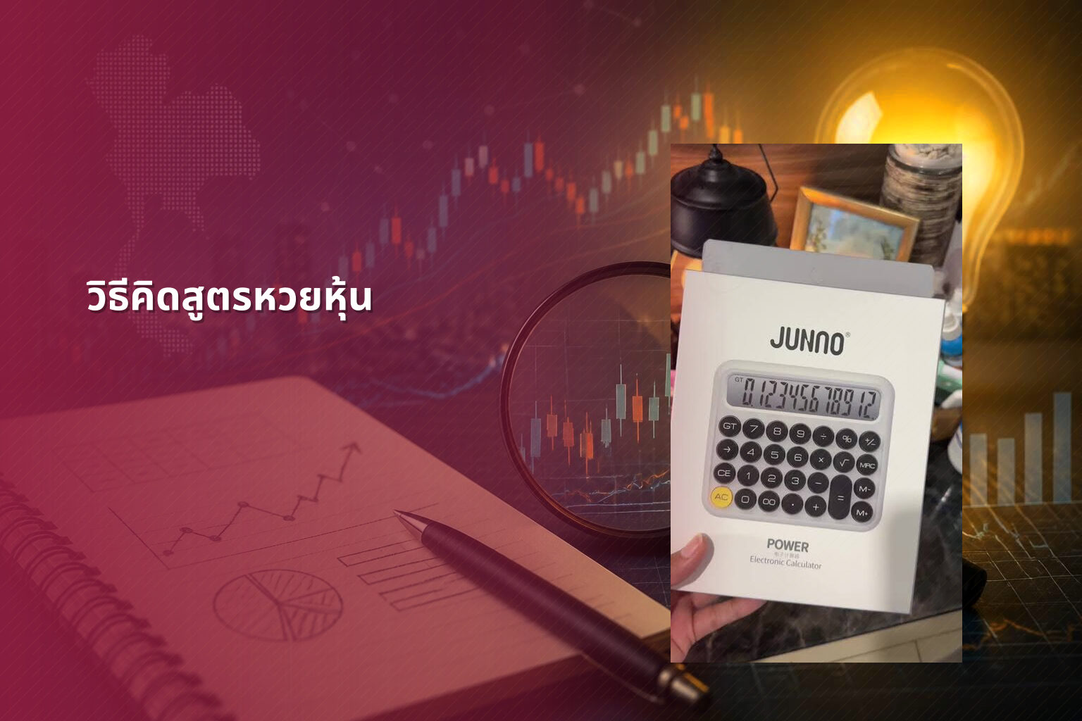 วิธีคิดสูตรหวยหุ้น - หวยหุ้น