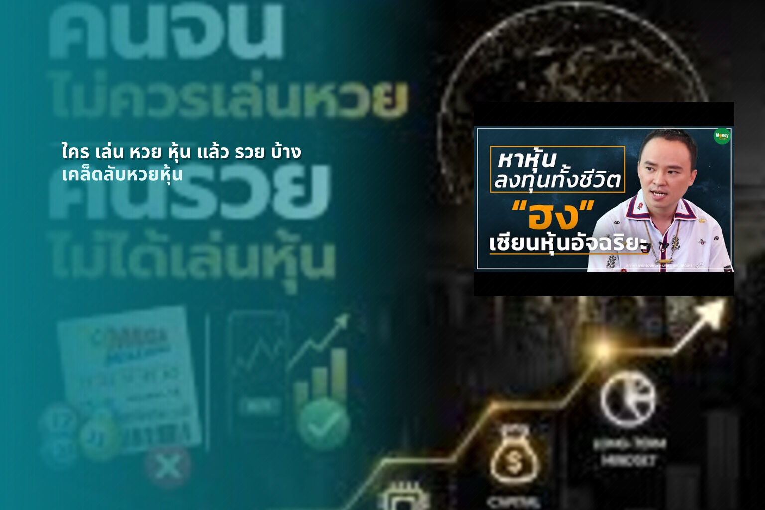 ใคร เล่น หวย หุ้น แล้ว รวย บ้าง เคล็ดลับหวยหุ้น