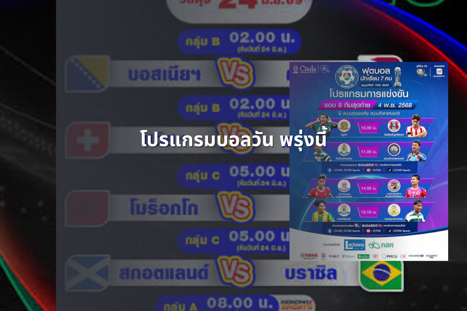 โปรแกรมบอลวัน พรุ่งนี้ - football schedule