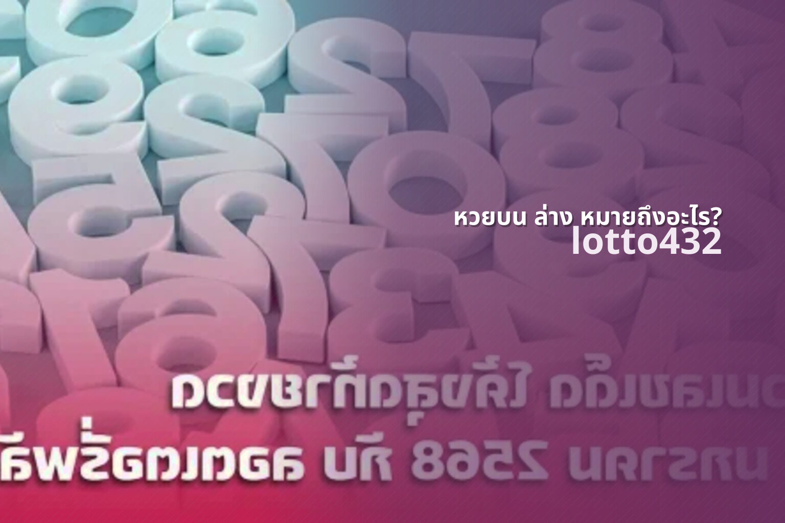 หวยบน ล่าง หมายถึงอะไร? - What does upper and lower lottery mean?