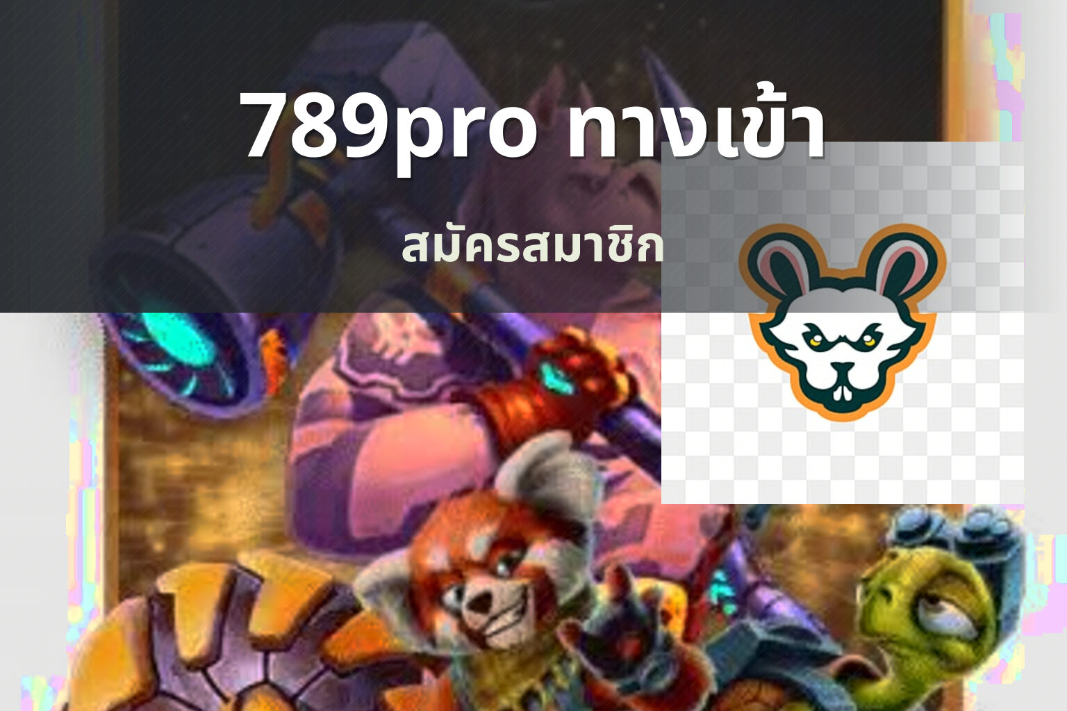 789pro ทางเข้า สมัครสมาชิก