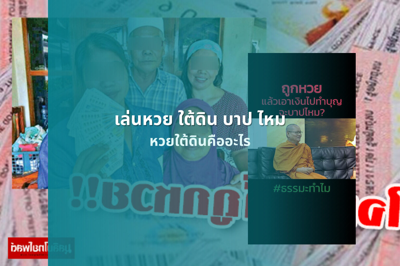 เล่นหวย ใต้ดิน บาป ไหม หวยใต้ดินคืออะไร