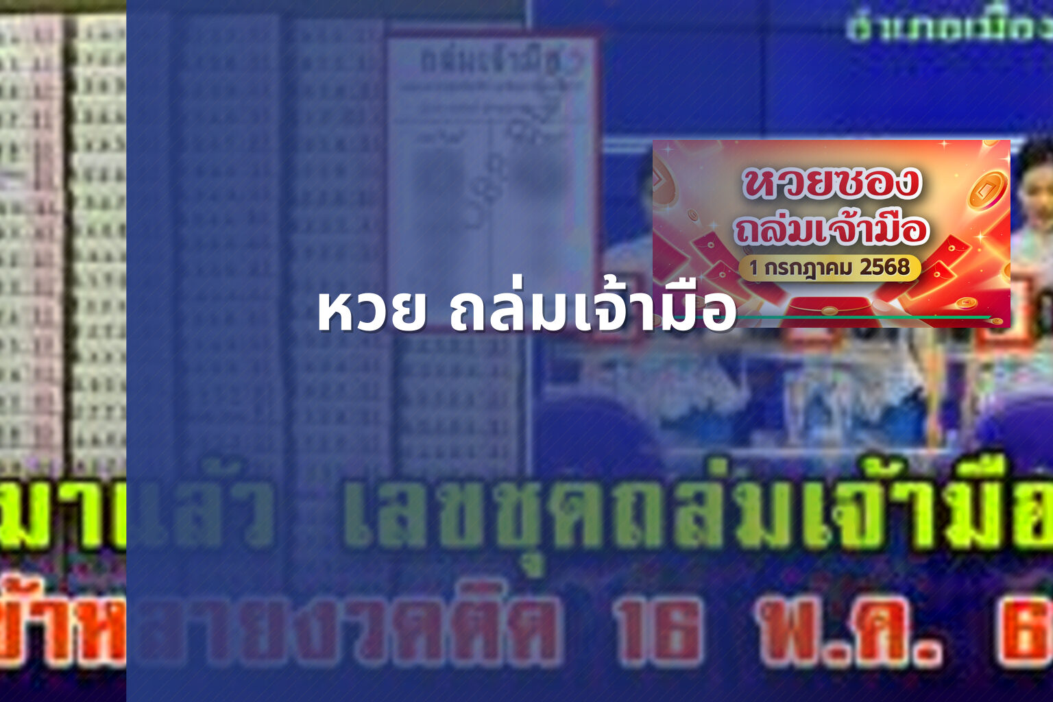 หวย ถล่มเจ้ามือ - lottery strategies