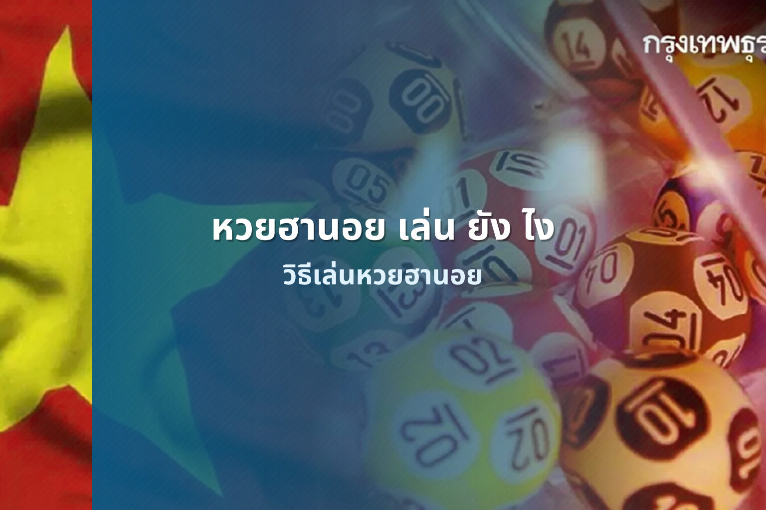 หวยฮานอย เล่น ยัง ไง - หวยฮานอย