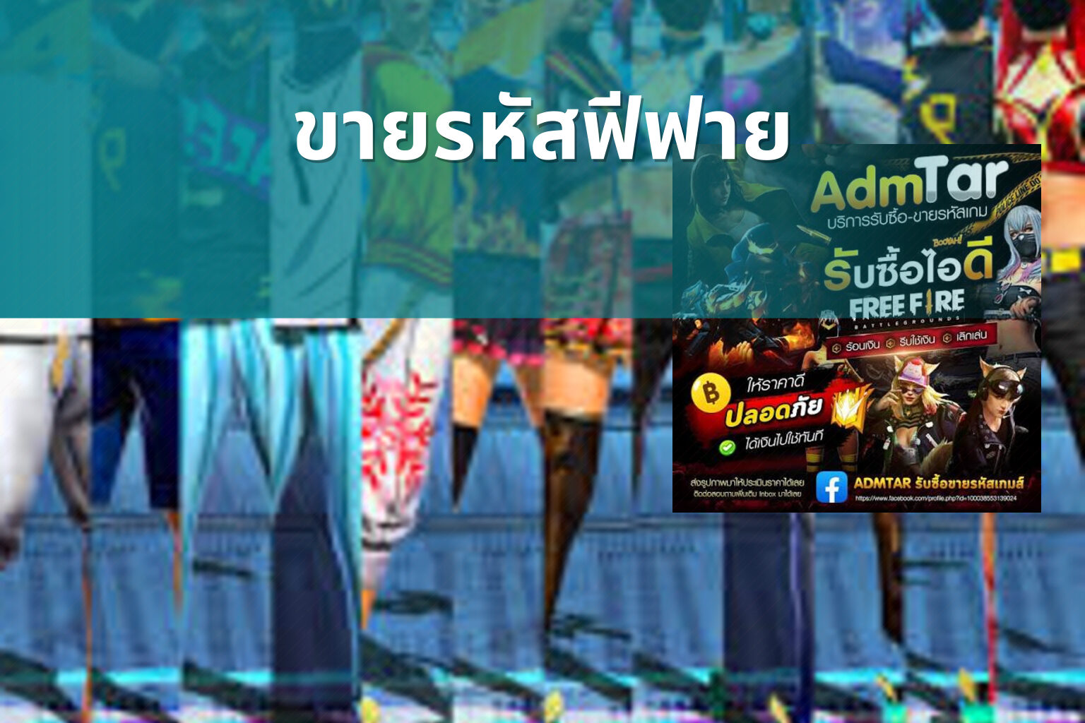 ขายรหัสฟีฟาย - game accounts