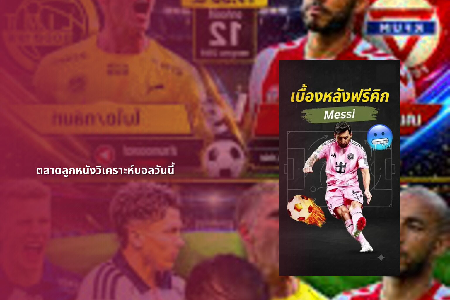 ตลาดลูกหนังวิเคราะห์บอลวันนี้ - sports analysis