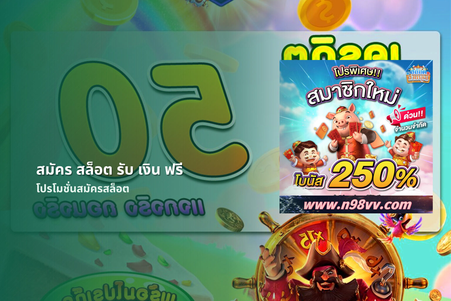 สมัคร สล็อต รับ เงิน ฟรี โปรโมชั่นสมัครสล็อต