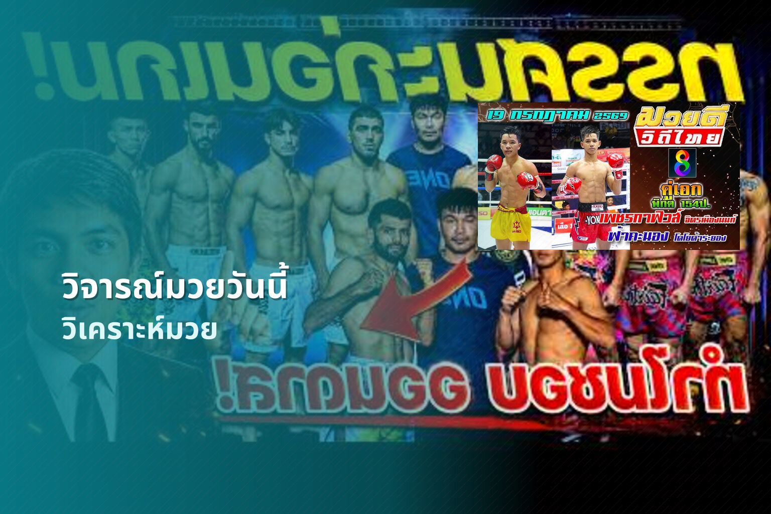 วิจารณ์มวยวันนี้ วิเคราะห์มวย