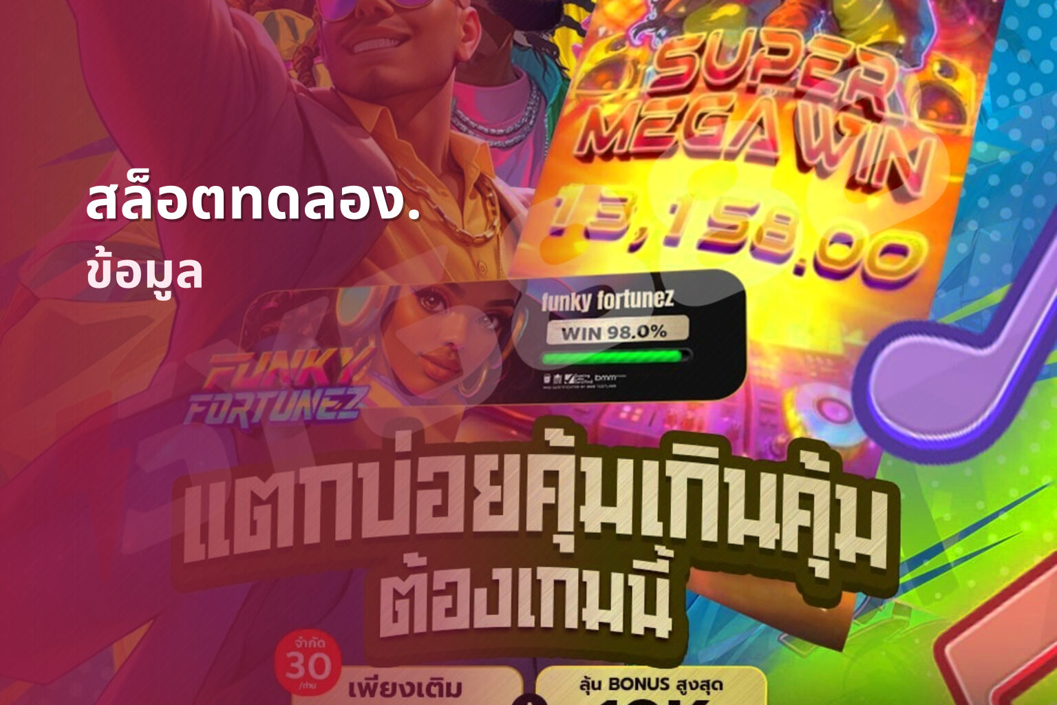 สล็อตทดลอง. ข้อมูล