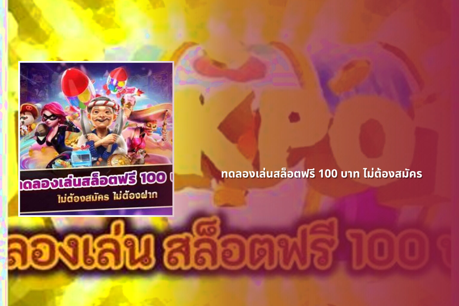 ทดลองเล่นสล็อตฟรี 100 บาท ไม่ต้องสมัคร - free slot game trial