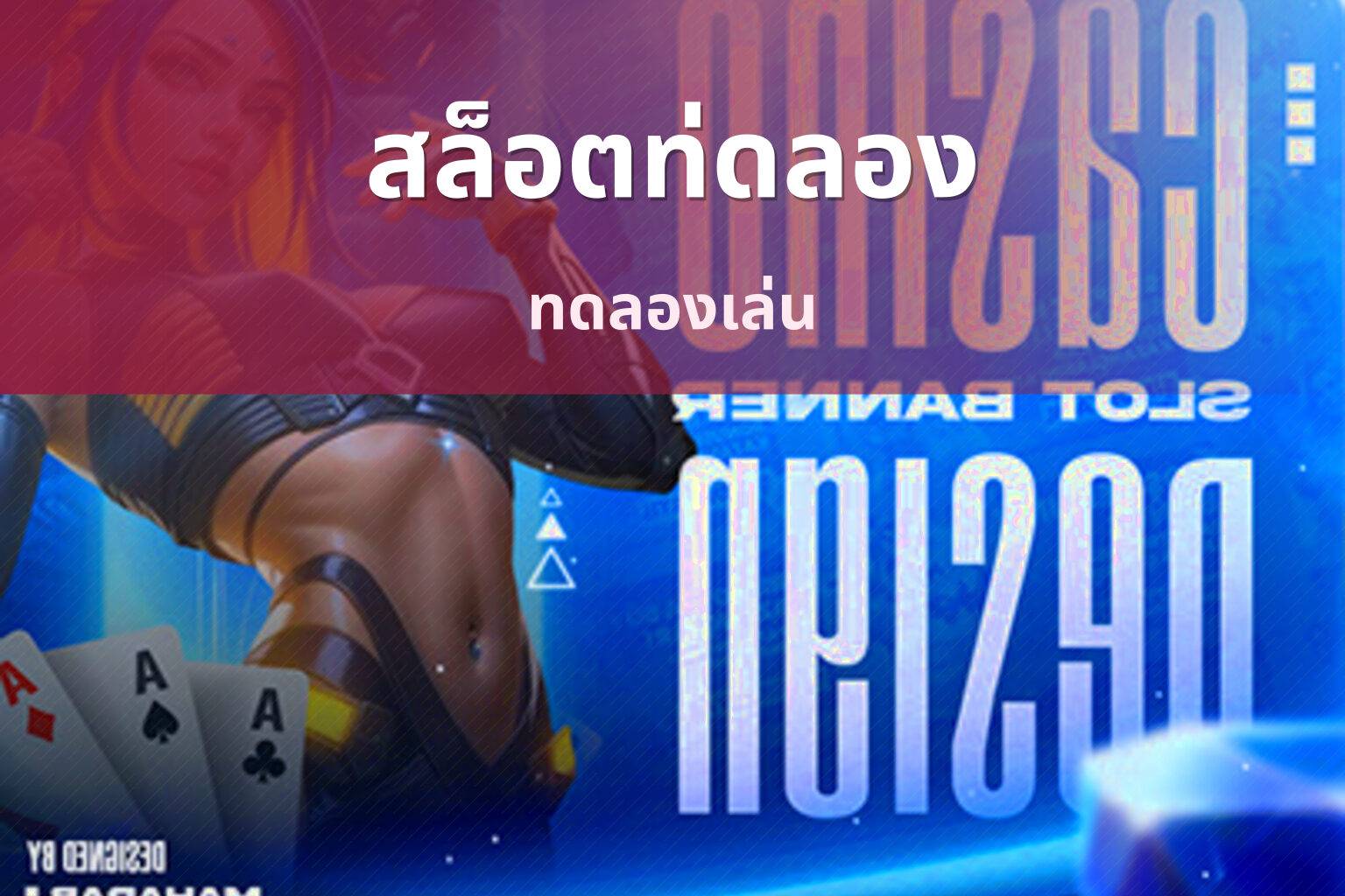 สล็อตท่ดลอง ทดลองเล่น