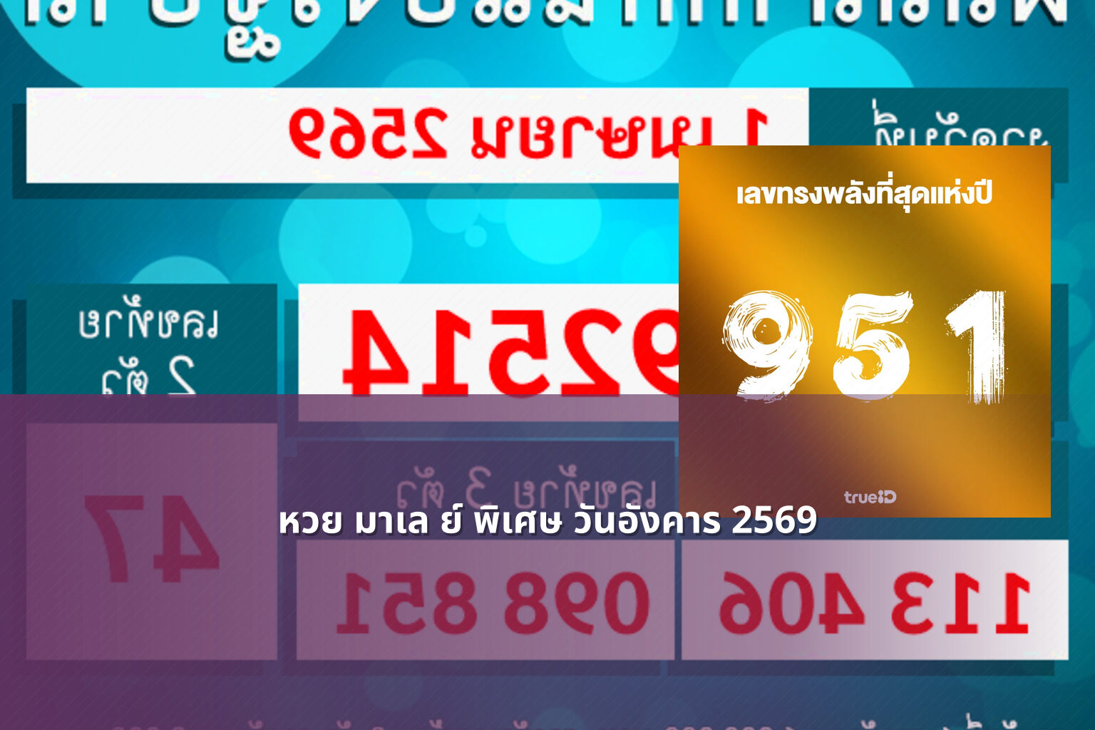 หวย มาเล ย์ พิเศษ วันอังคาร 2569 - หวยมาเลย์