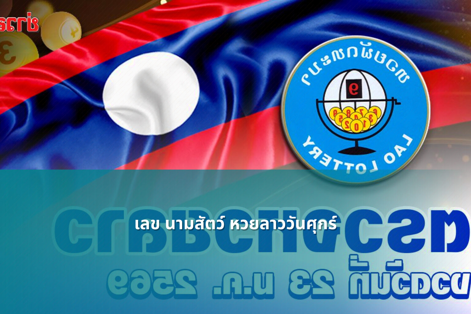 เลข นามสัตว์ หวยลาววันศุกร์ - หวยลาว