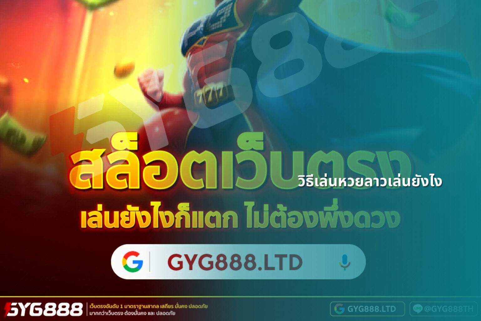 วิธีเล่นหวยลาวเล่นยังไง - หวยลาว