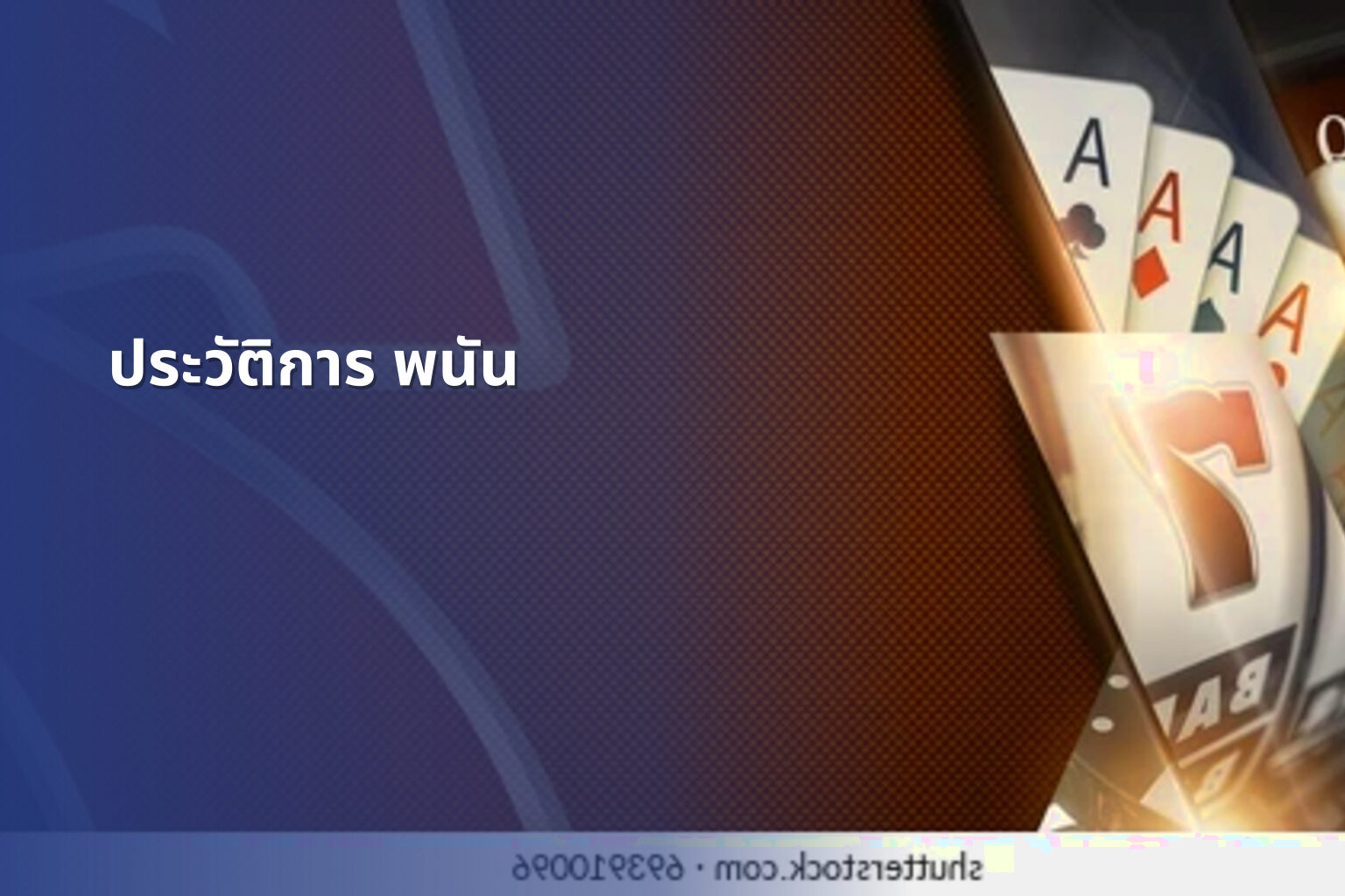 ประวัติการ พนัน - การพนัน