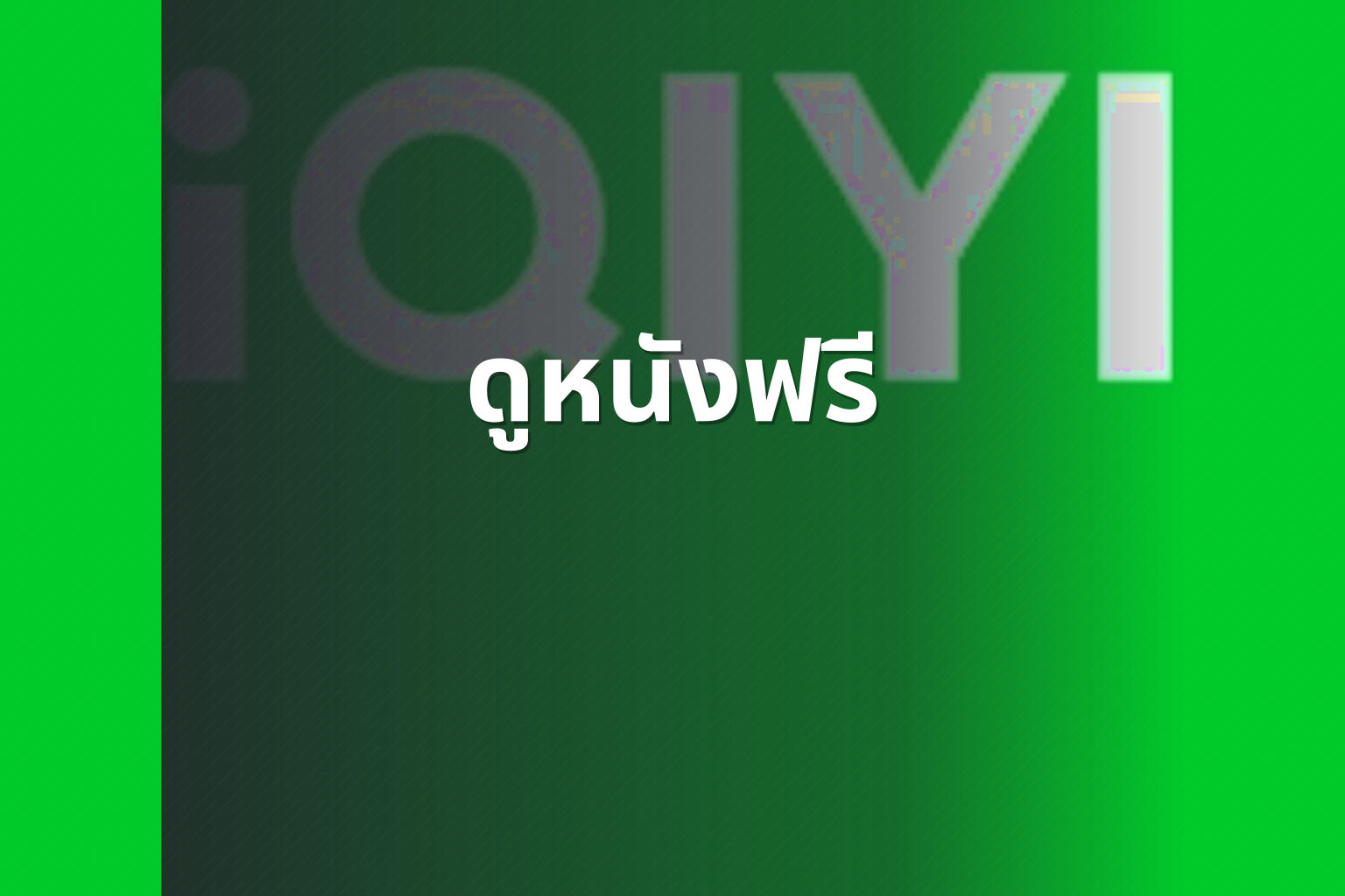 ดูหนังฟรี - free movies