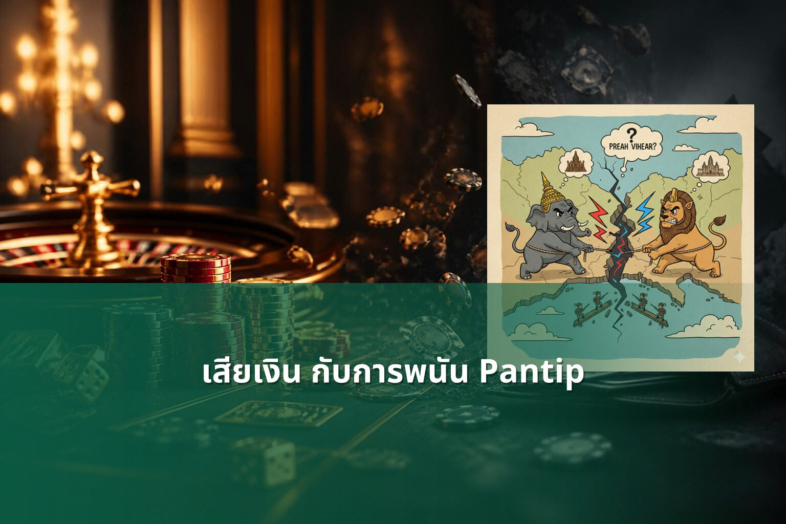 เสียเงิน กับการพนัน Pantip - การพนัน
