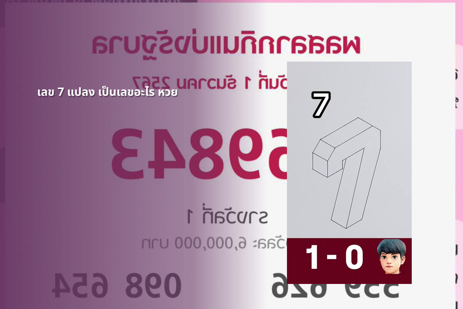 เลข 7 แปลง เป็นเลขอะไร หวย - lottery number conversion