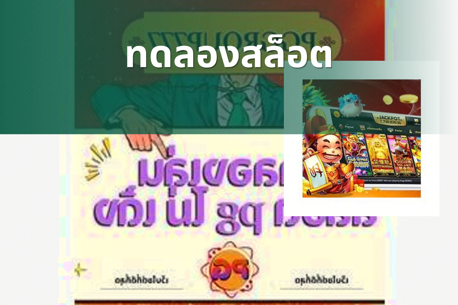 ทดลองสล็อต - slot games
