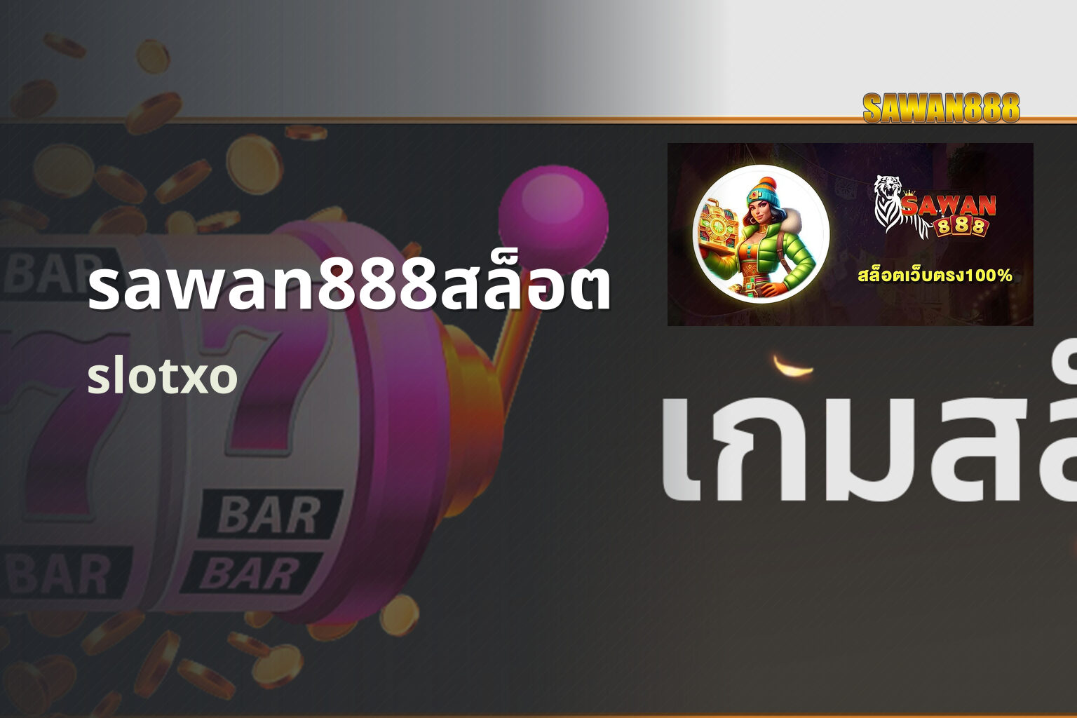 sawan888สล็อต slotxo