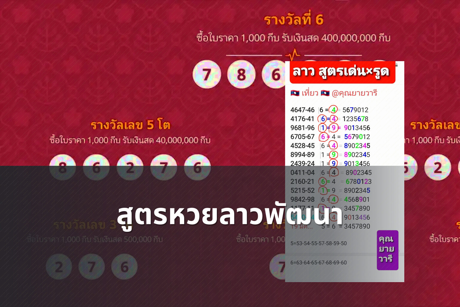 สูตรหวยลาวพัฒนา - หวยลาว