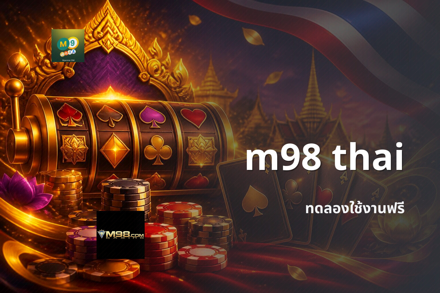 m98 thai ทดลองใช้งานฟรี