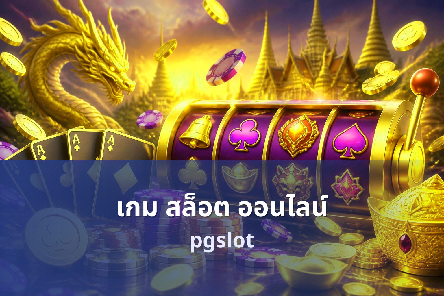 เกม สล็อต ออนไลน์ - online slot game