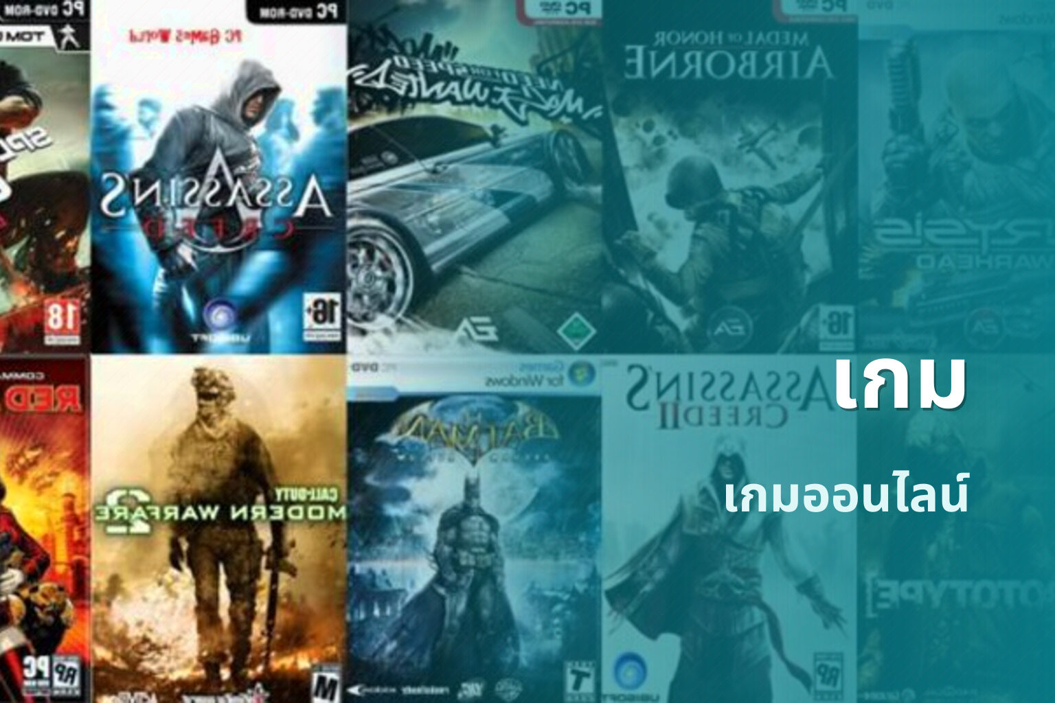 เกม เกมออนไลน์