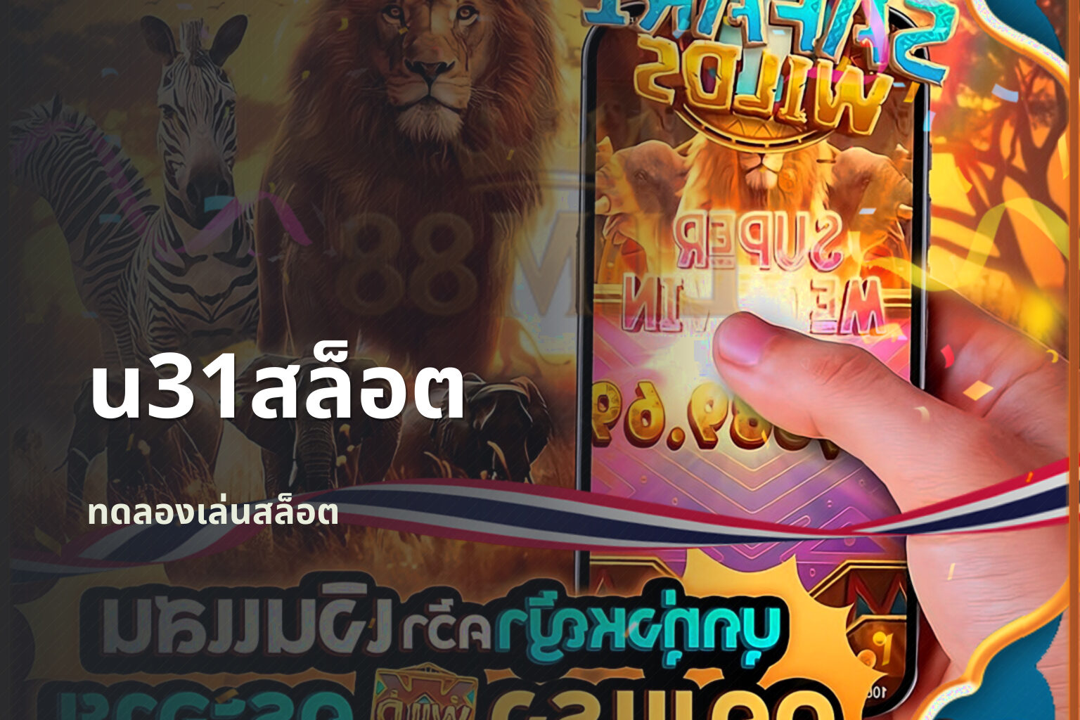 u31สล็อต ทดลองเล่นสล็อต