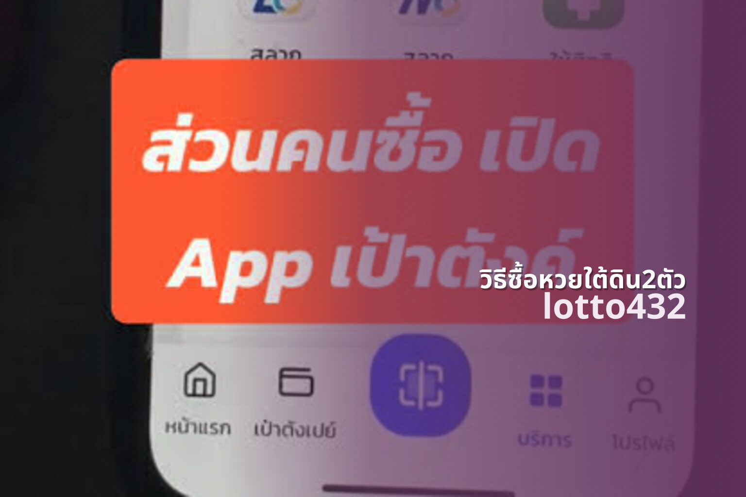 วิธีซื้อหวยใต้ดิน2ตัว lotto432