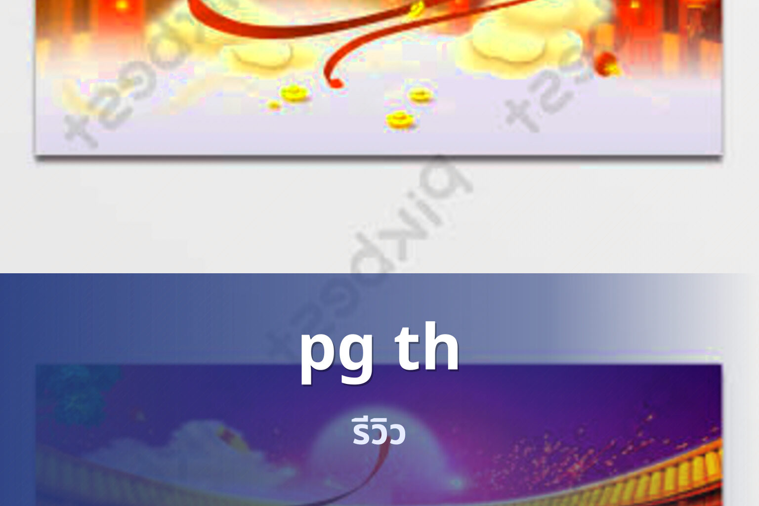 pg th รีวิว