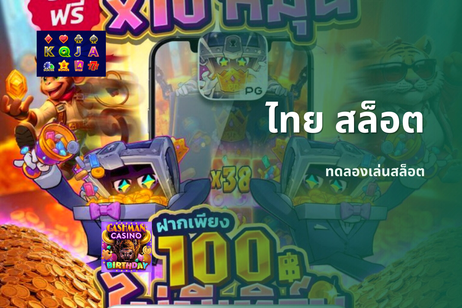 ไทย สล็อต ทดลองเล่นสล็อต